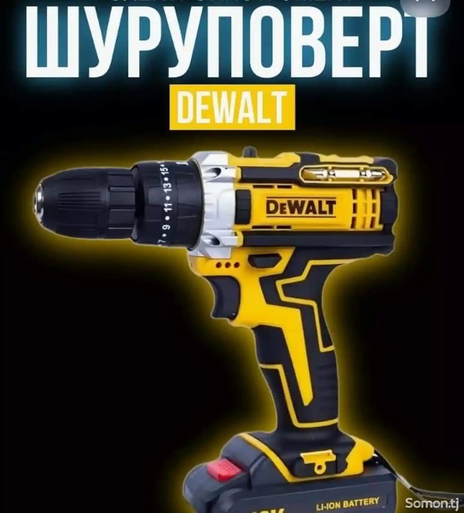 Шуруповёрт DeWalt-1