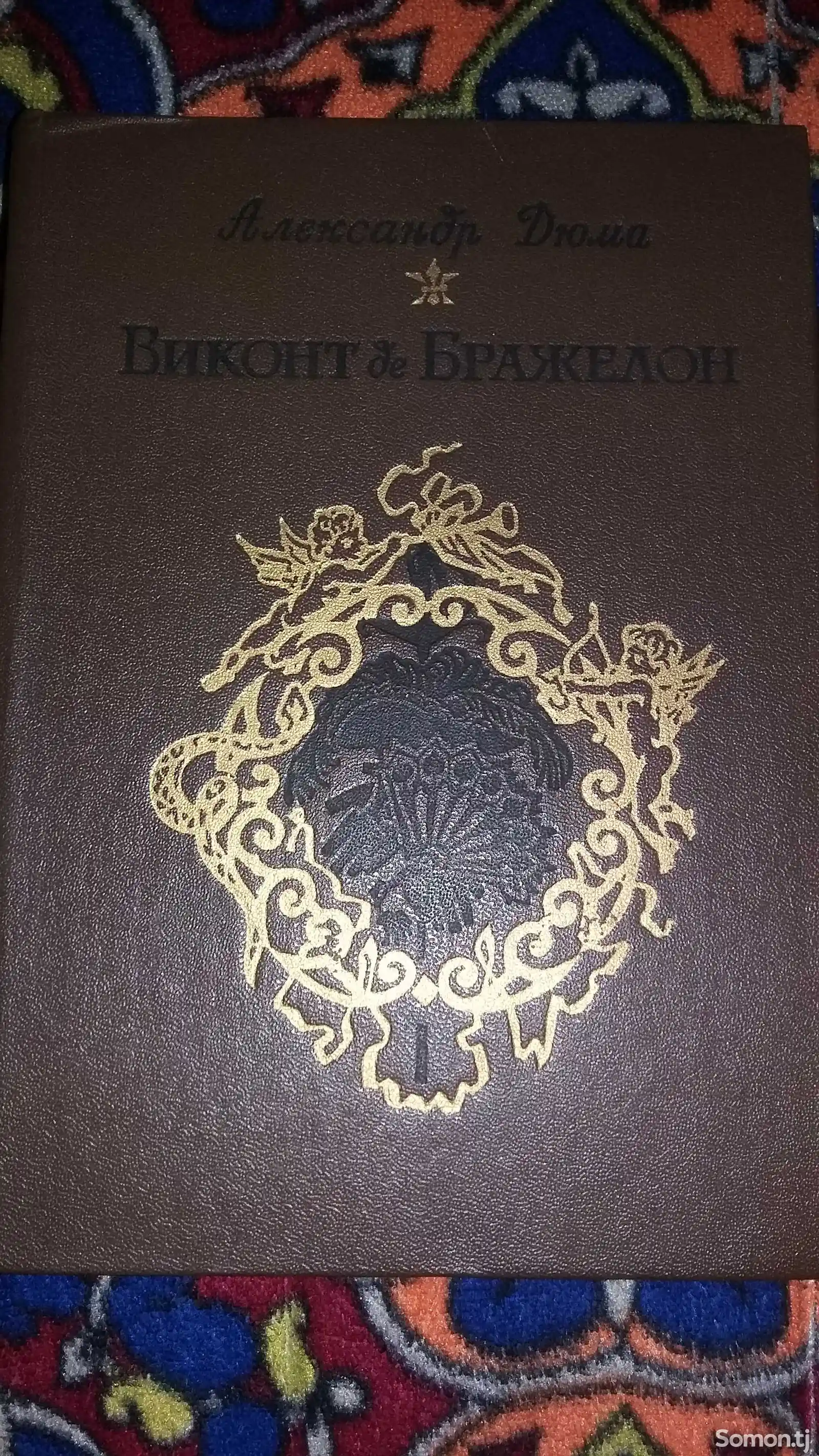 Книга Виконт де Бражелон