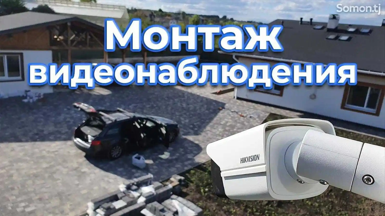 Доставка и установка камер видеонаблюдения-2