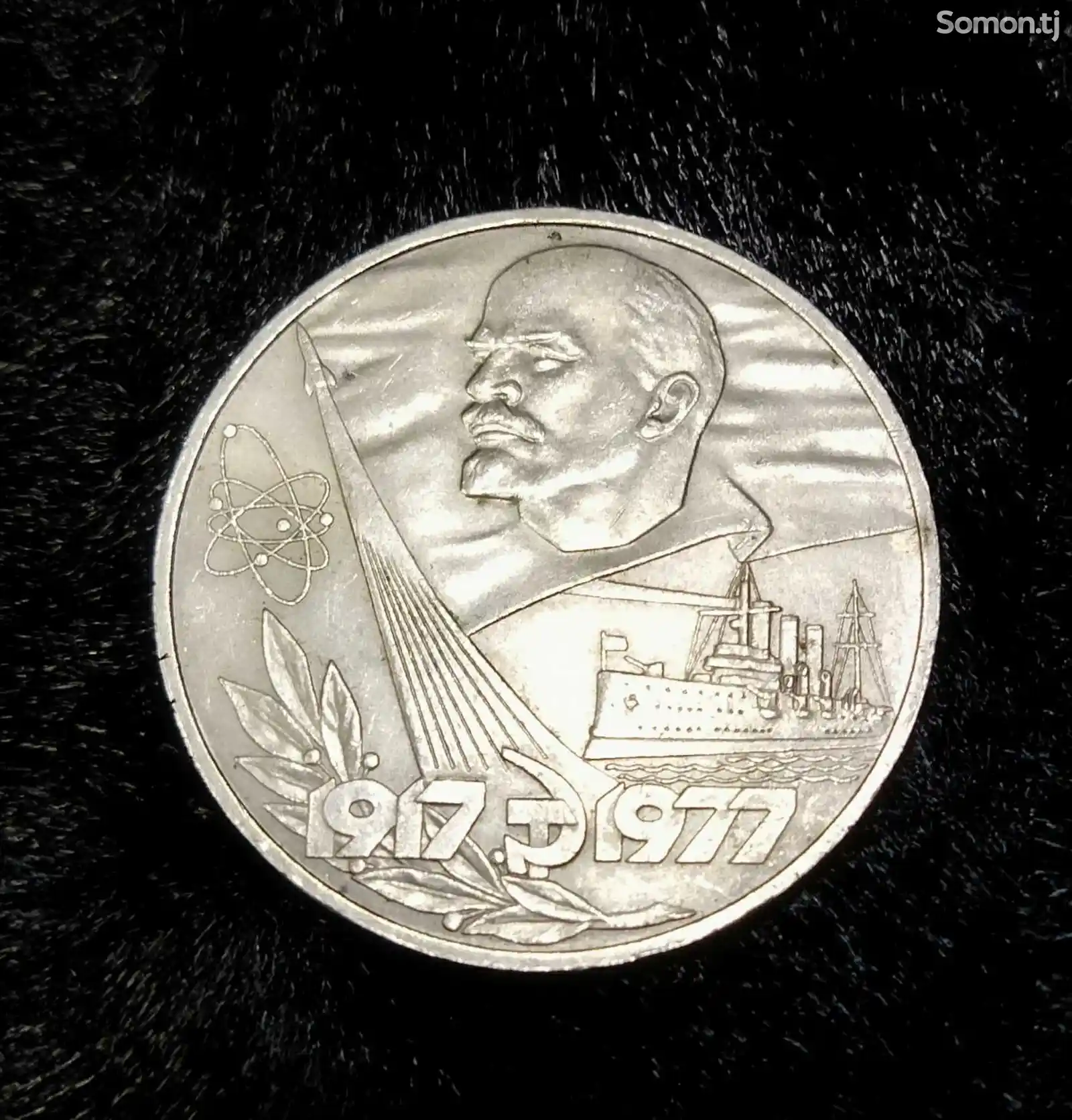 Монета 60 лет Великой Октябрьской Социалистической Революции
