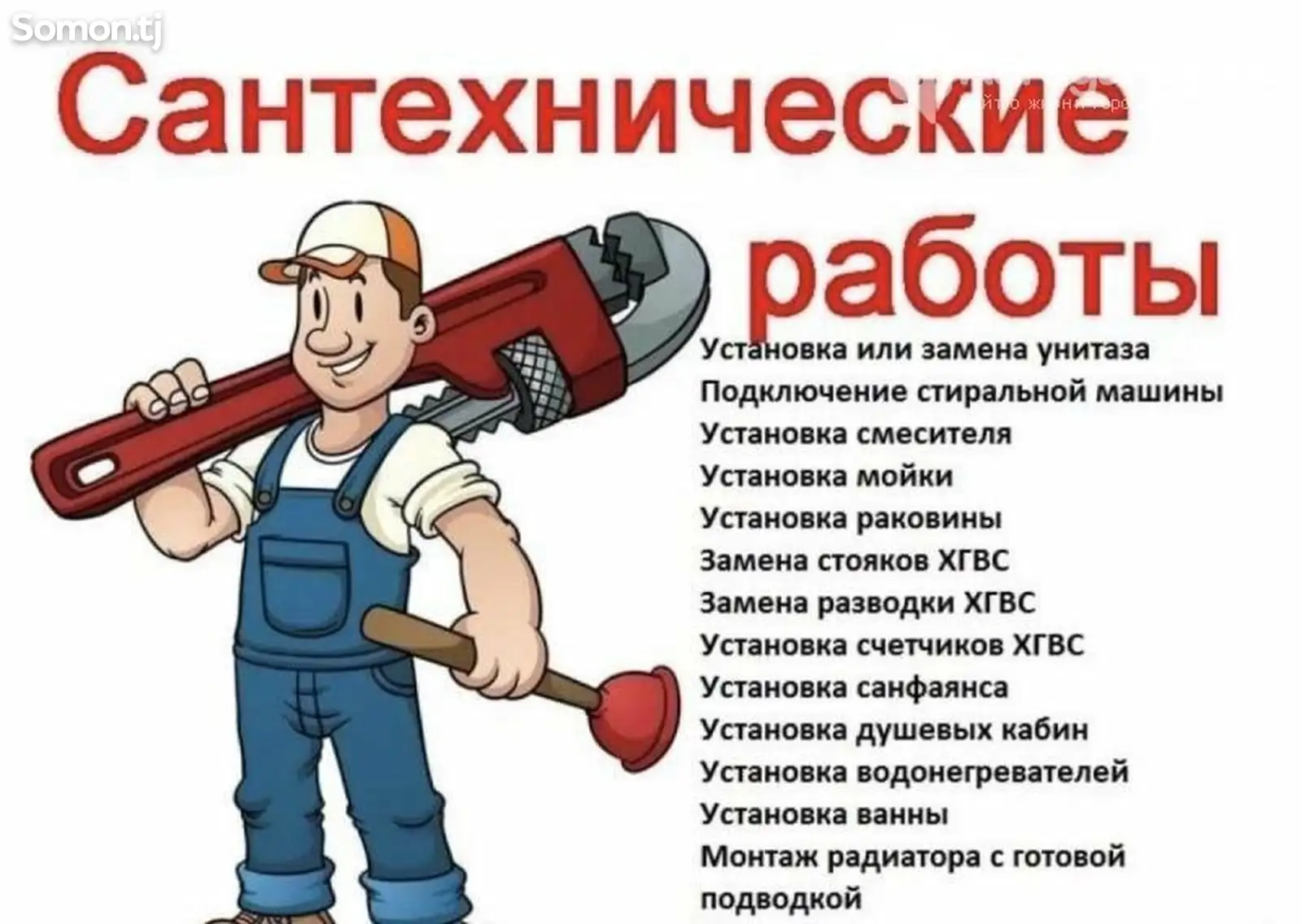 Услуга сантехника