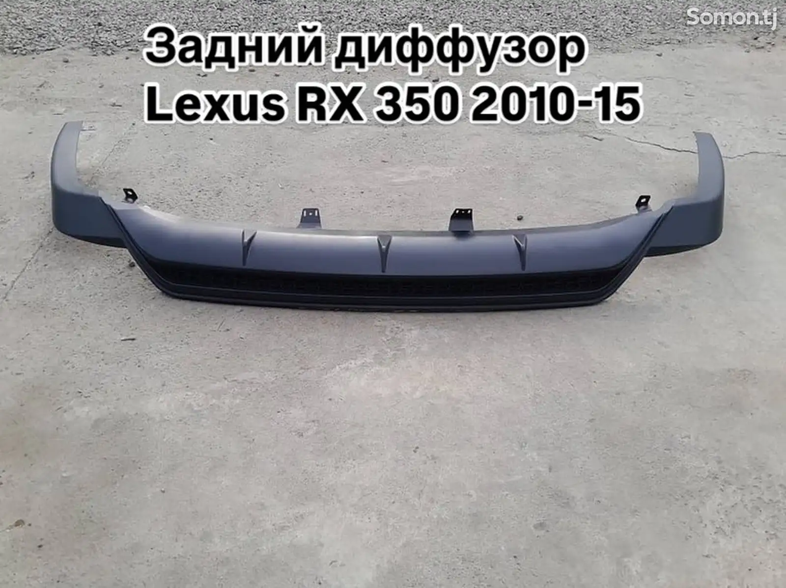 Задний диффузор от Lexus RX 350 2010-15-1