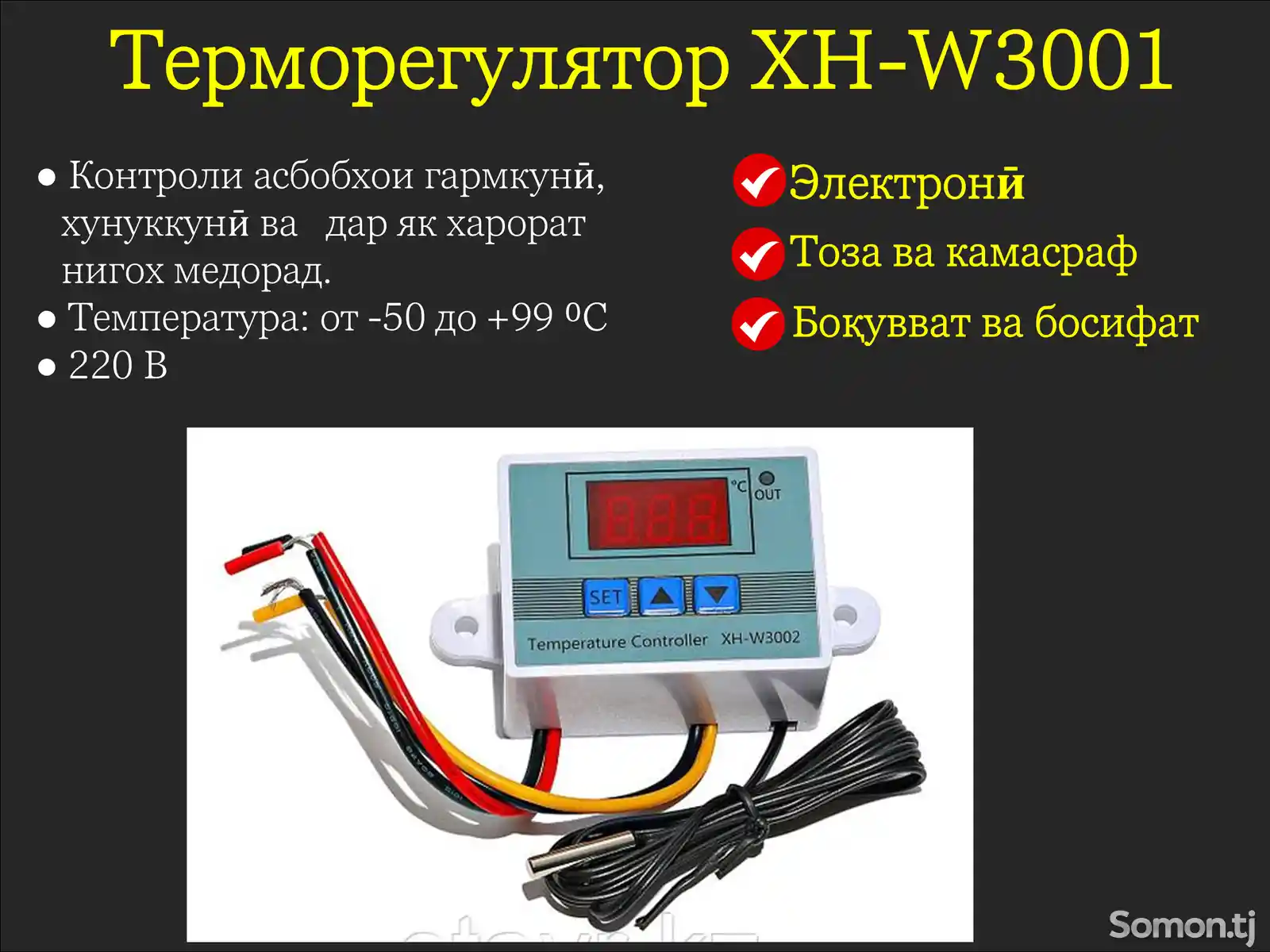 Терморегулятор XH-W001-1