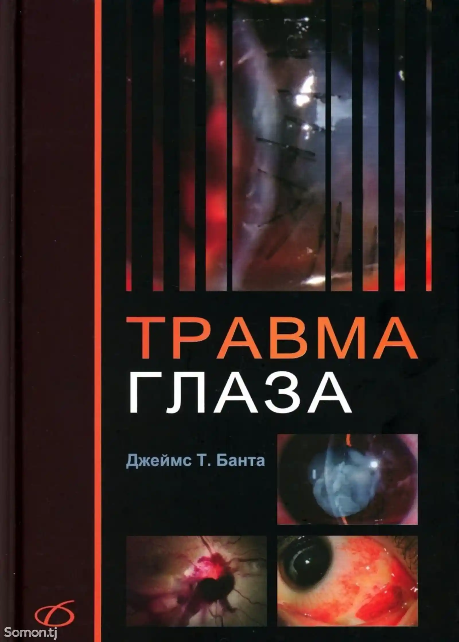 Книга травма глаз на заказ-1