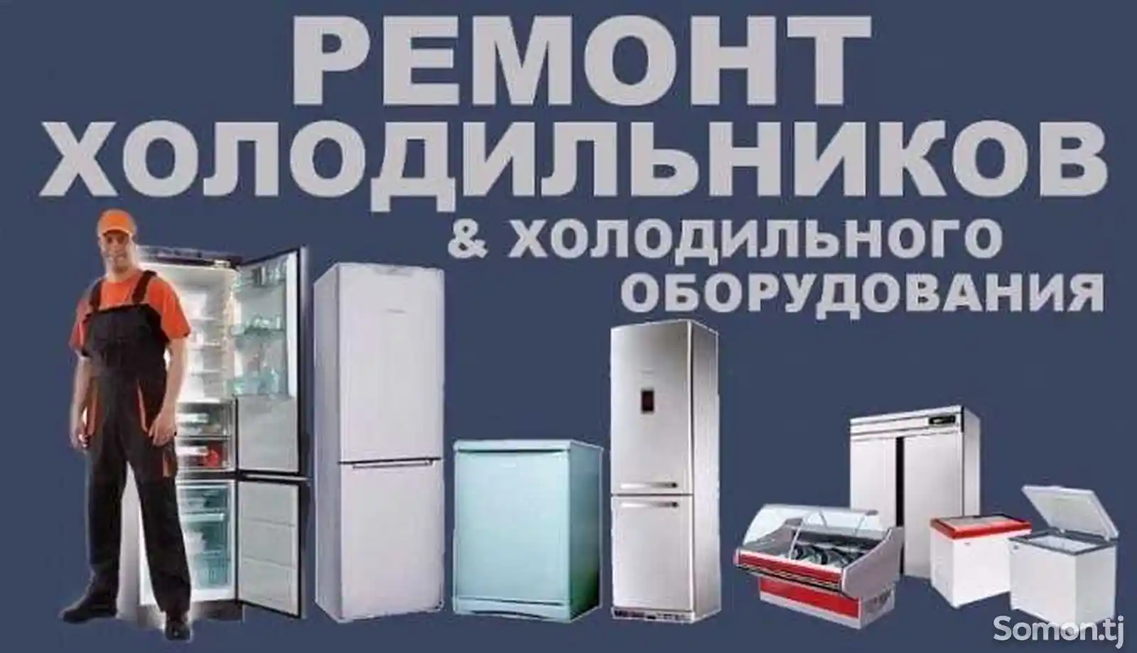 Ремонт холодильников-1