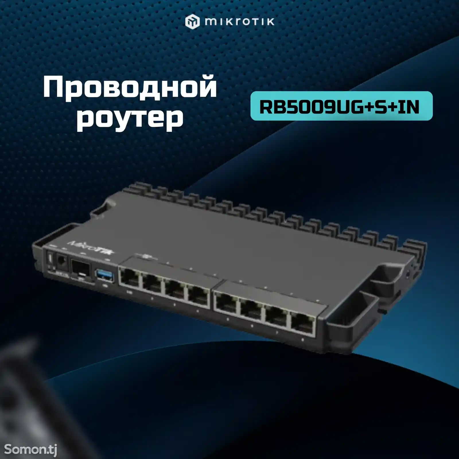 Маршрутизатор MikroTik RB5009UG+S+IN-1
