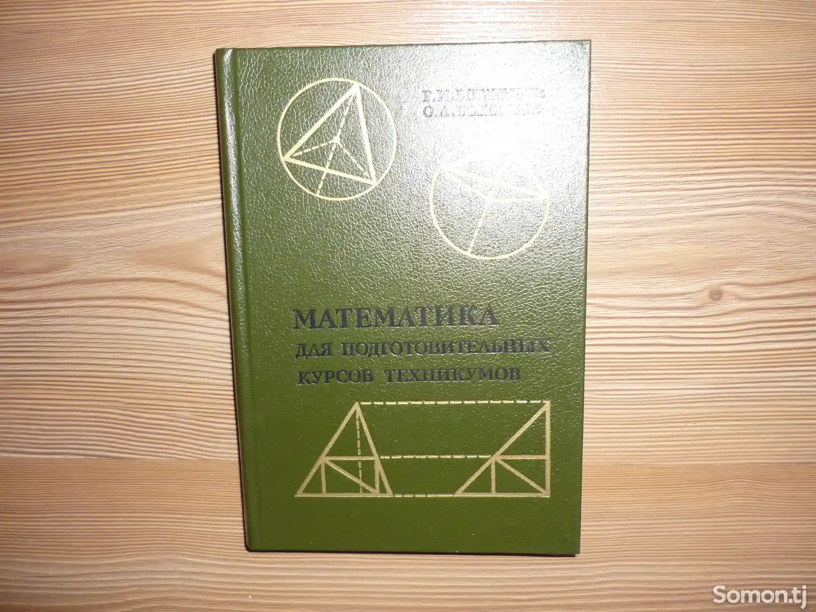 Книга Математика для подготовительных курсов техникумов-3