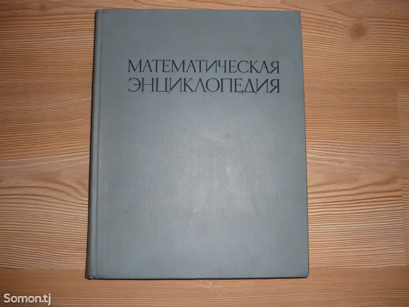 Книга Математическая энциклопедия-1