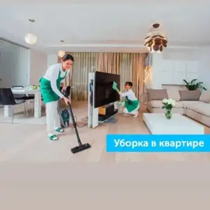 Услуги уборки