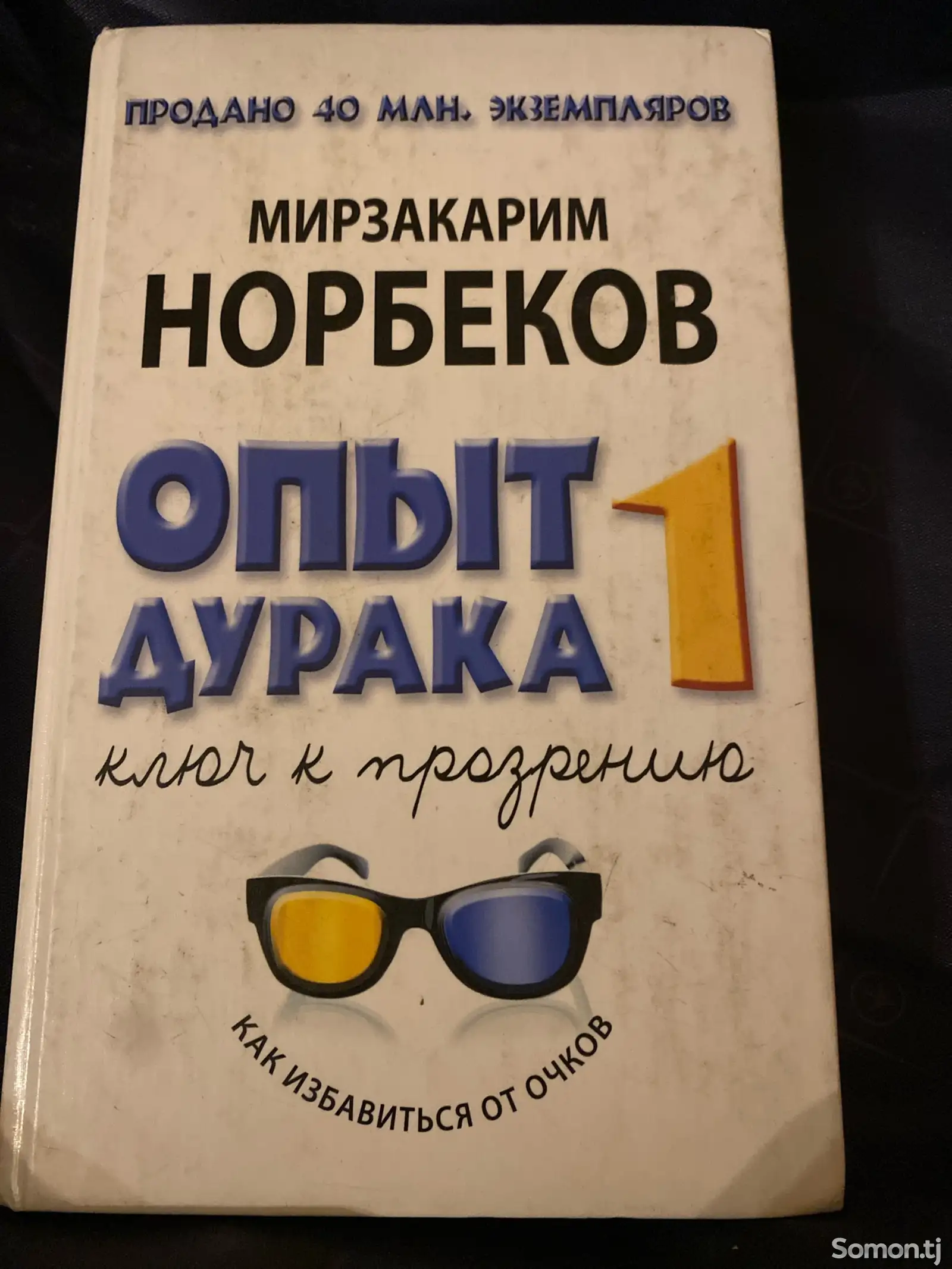 Мирзакарим Норбеков - Опыт дурака 1