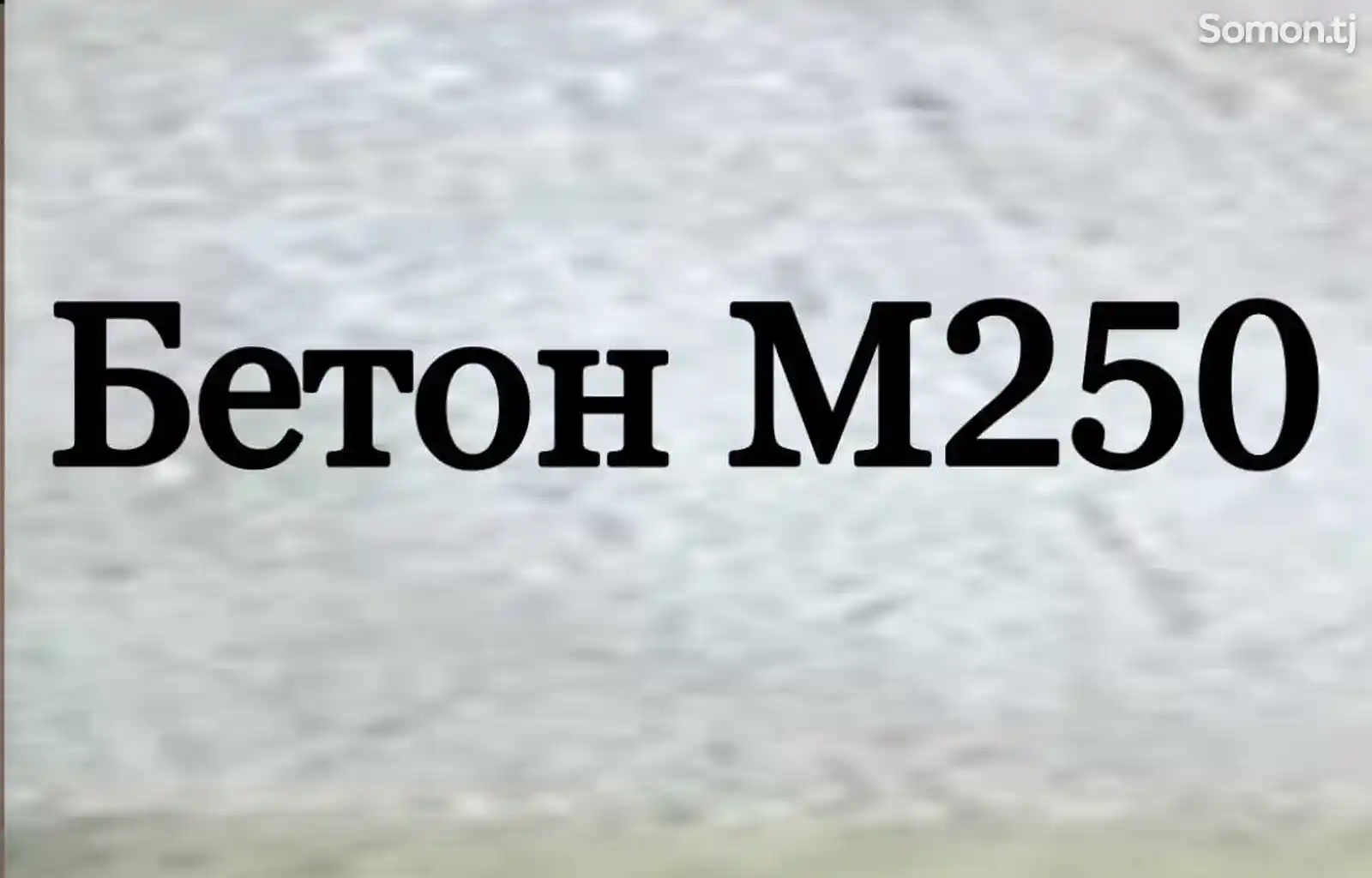 Бетон М250 PS-1