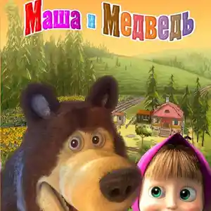 Игра Маша и Медведь для компьютера-пк-pc