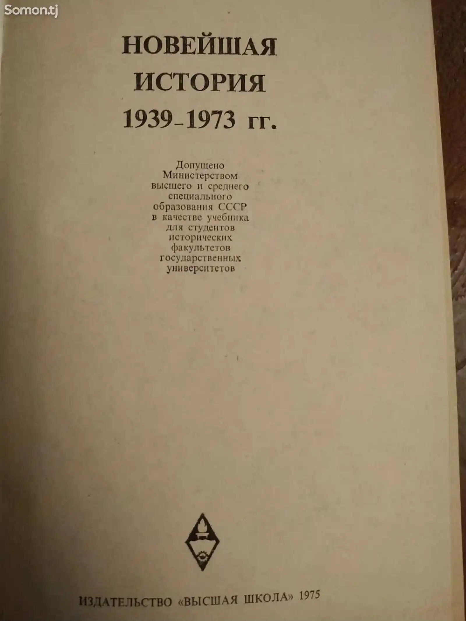 Учебник новейшая история 1939-1973-2