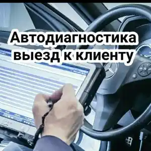 Услуги по автодиагностике