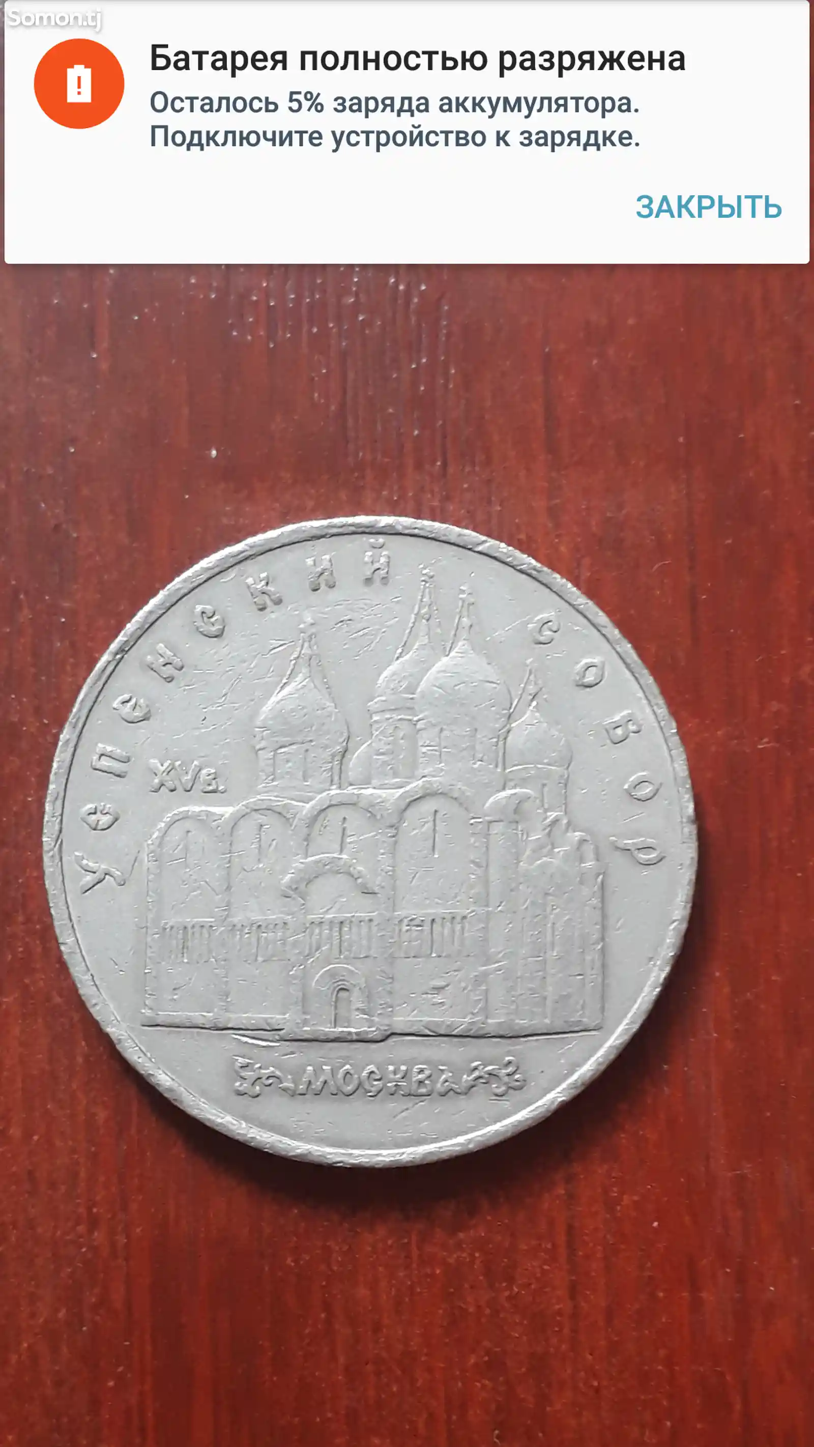 Монета 5 рублей-2