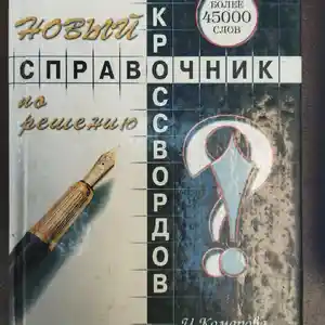 Книга Новый Справочник по решению Крассвордов