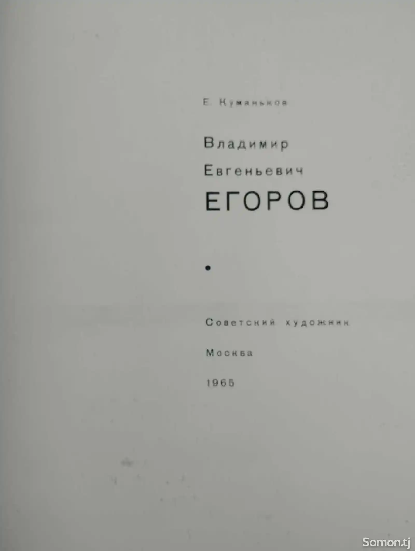 Книга Егоров-2