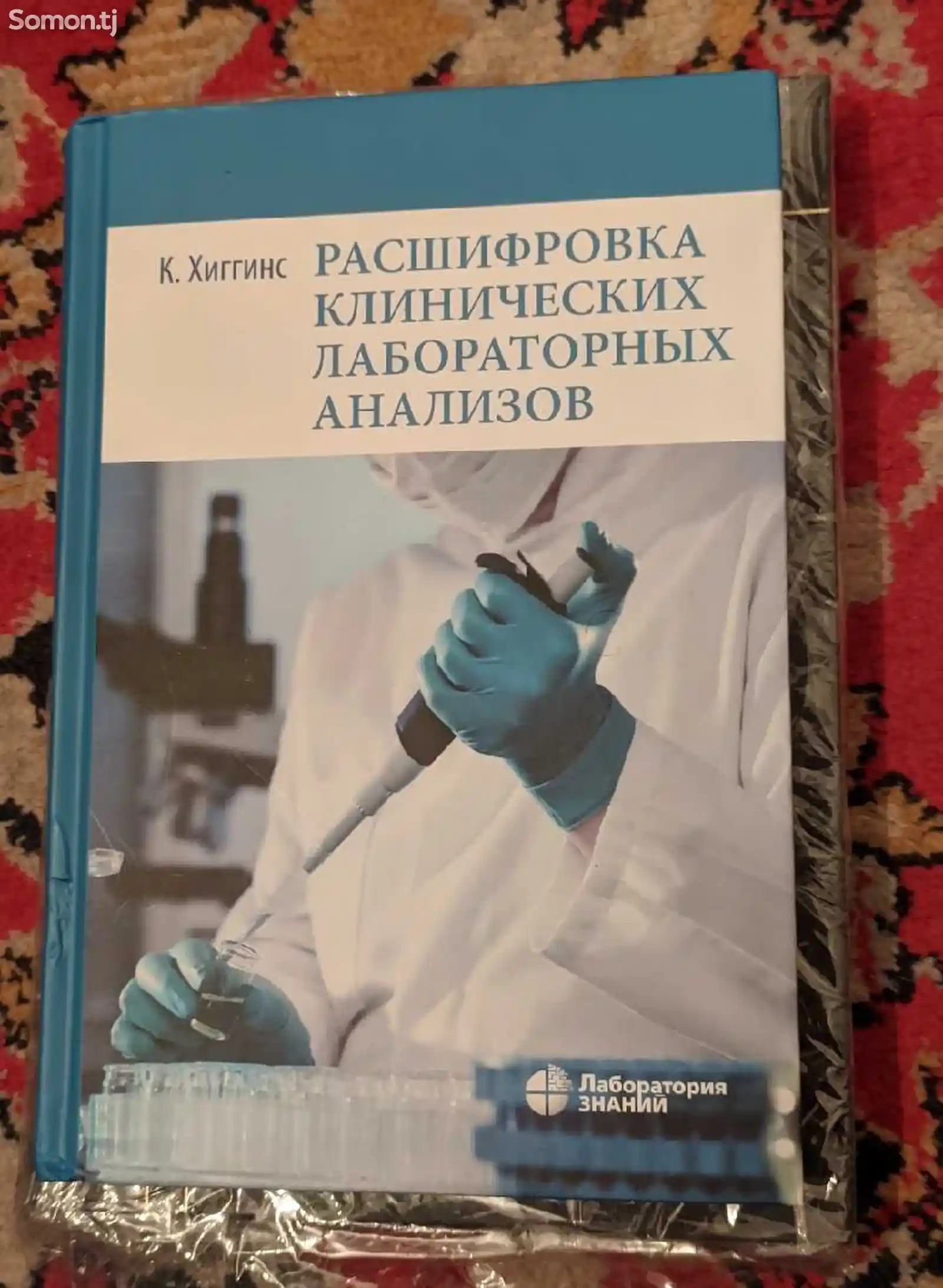 Книга Расшифровка клинических лабораторных анализов-1
