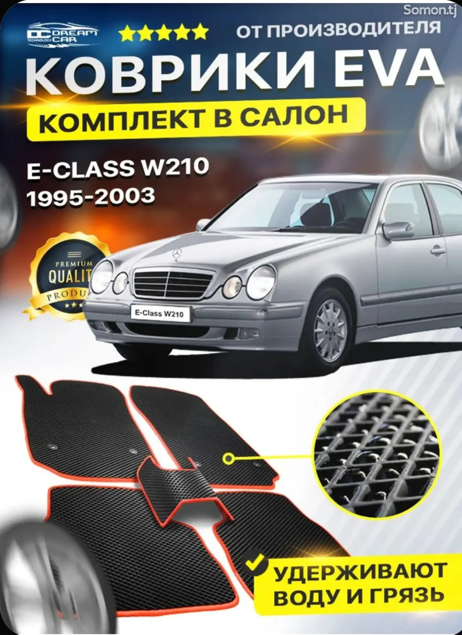 Коврики на Mersedes-Benz w210