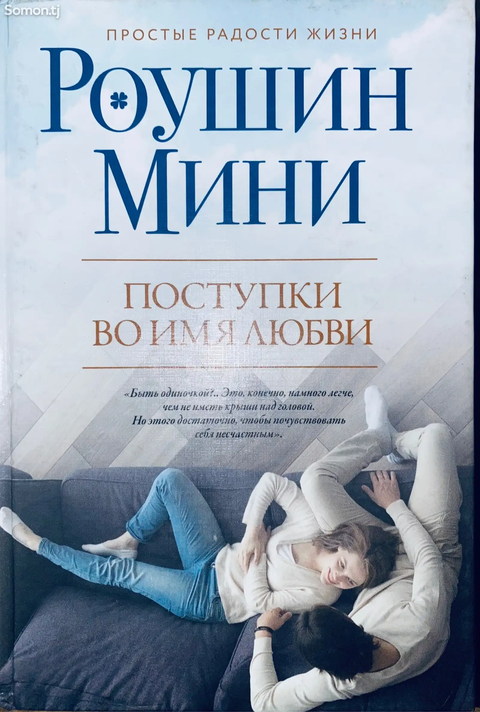 Книга Поступки во имя любви-1