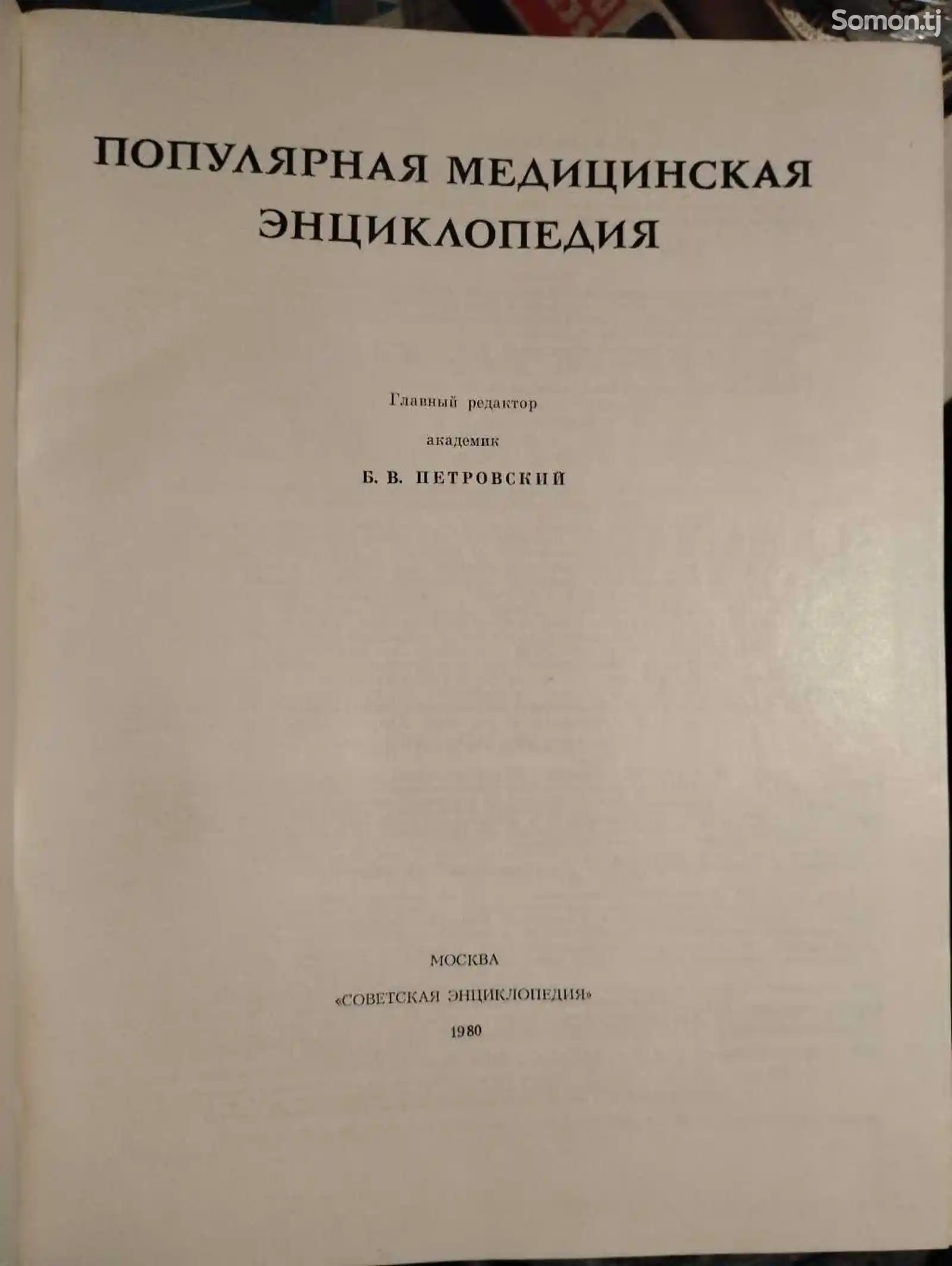 Книга - Популярная медицинская энциклопедия-2