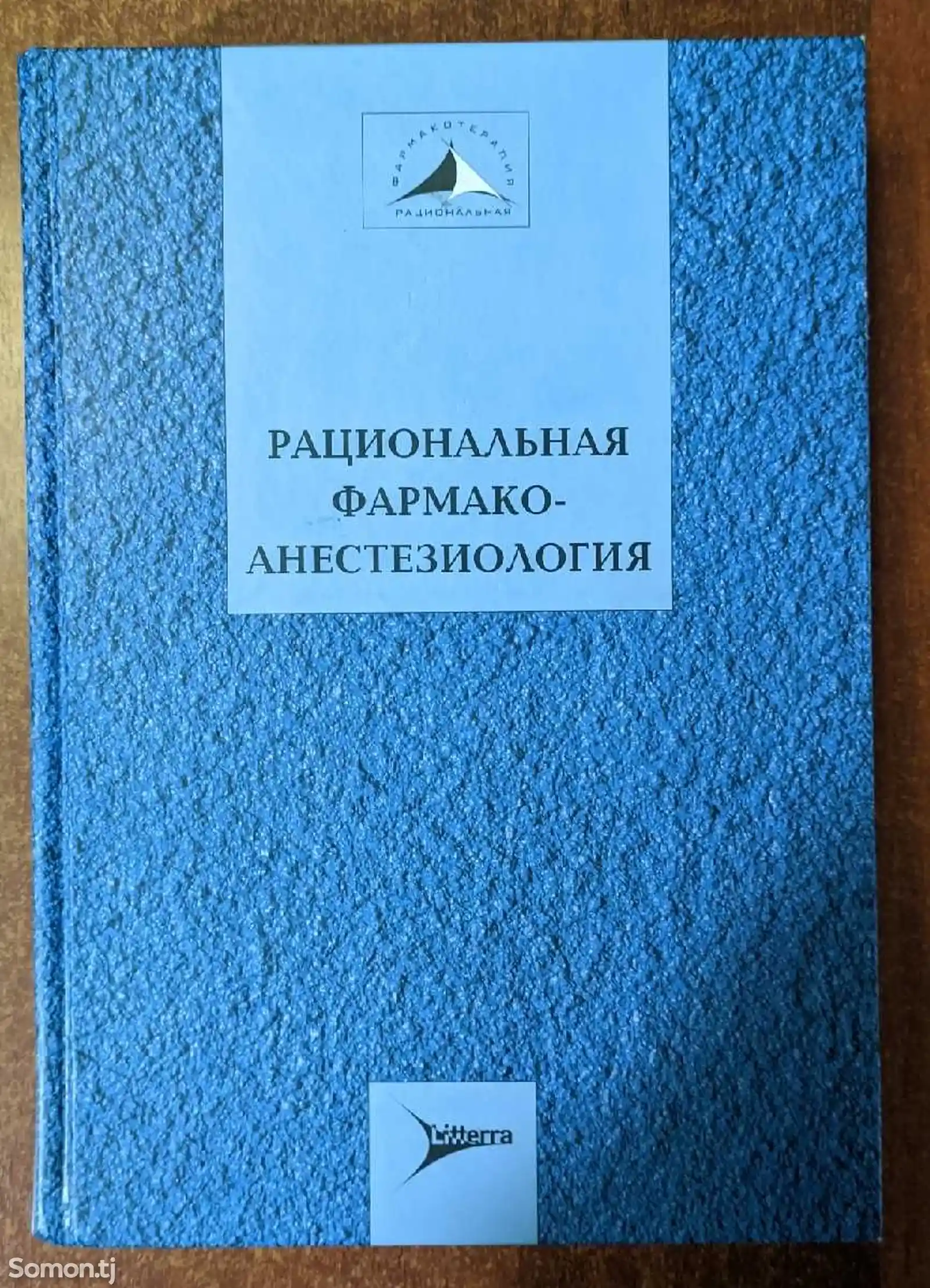 Книга Рациональная фармакоанестезиология-1