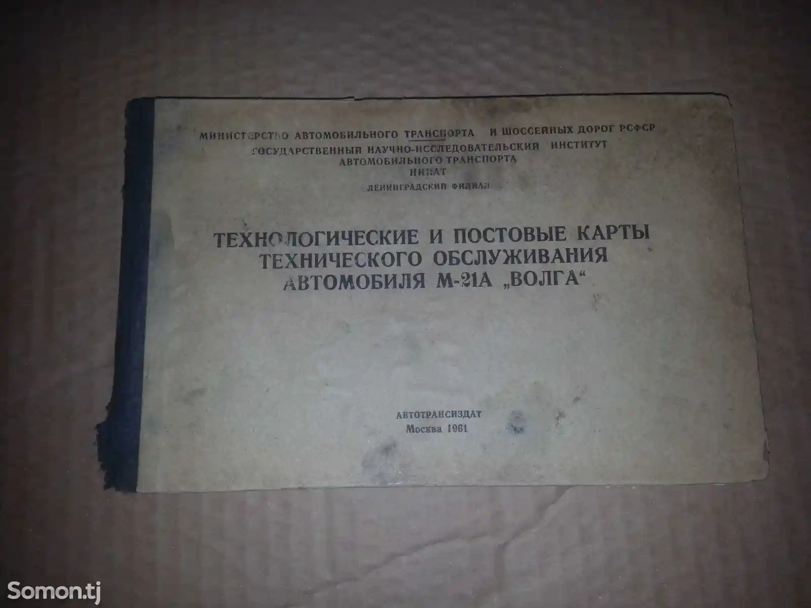 Книга - Технические характеристики автомобилей Волга Газ 21-3