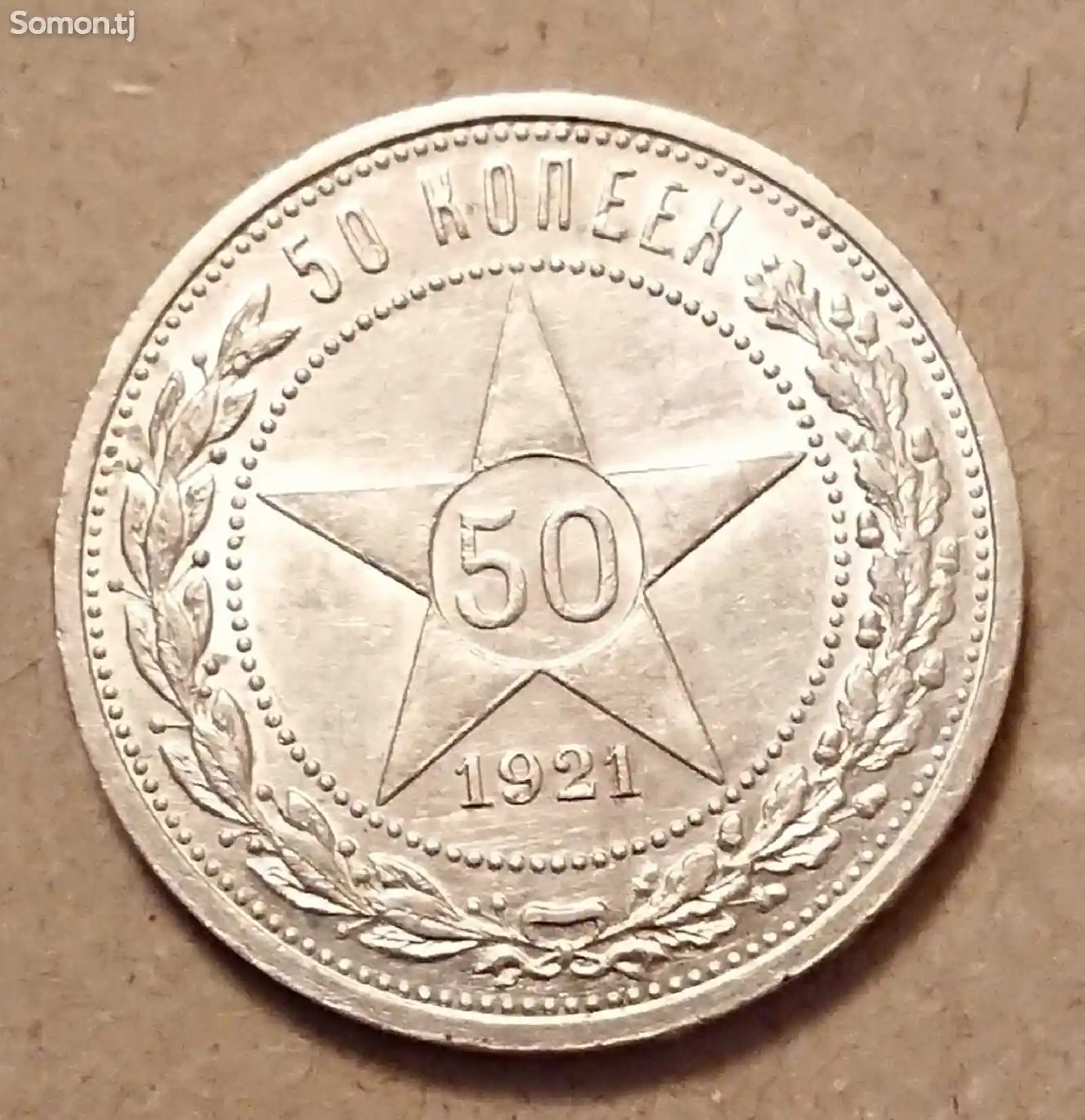 Серебряная монета 50 копеек 1921 года-1