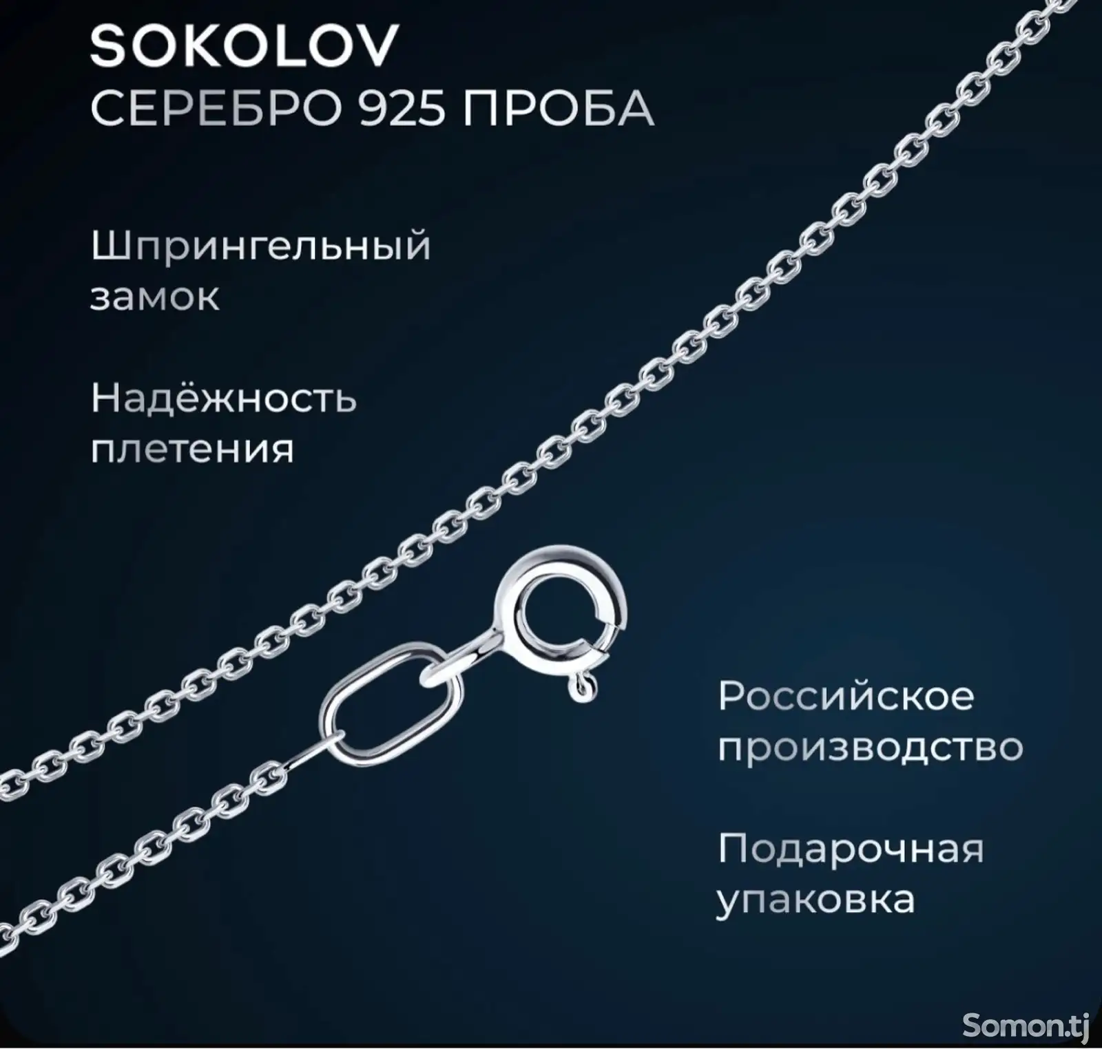 Цепочка из серебра 925 Sokolov-1