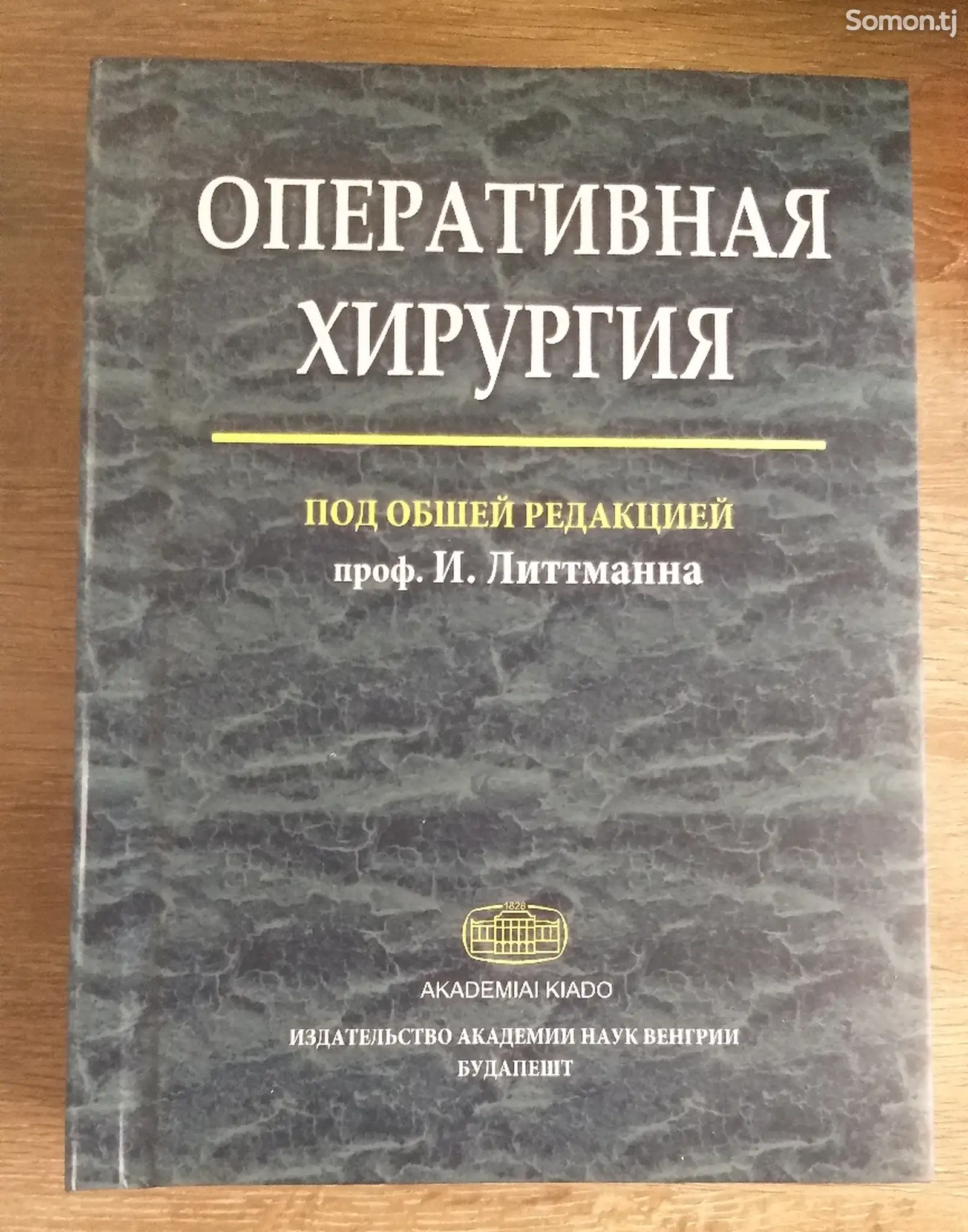 Книга оперативная хирургия-1