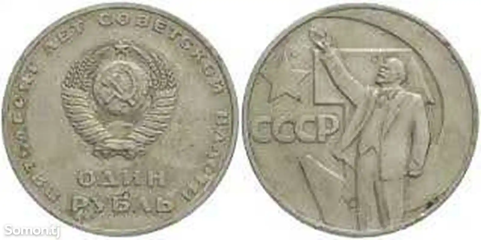Монета 50 лет СССР-2