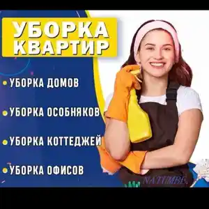 Услуги уборки