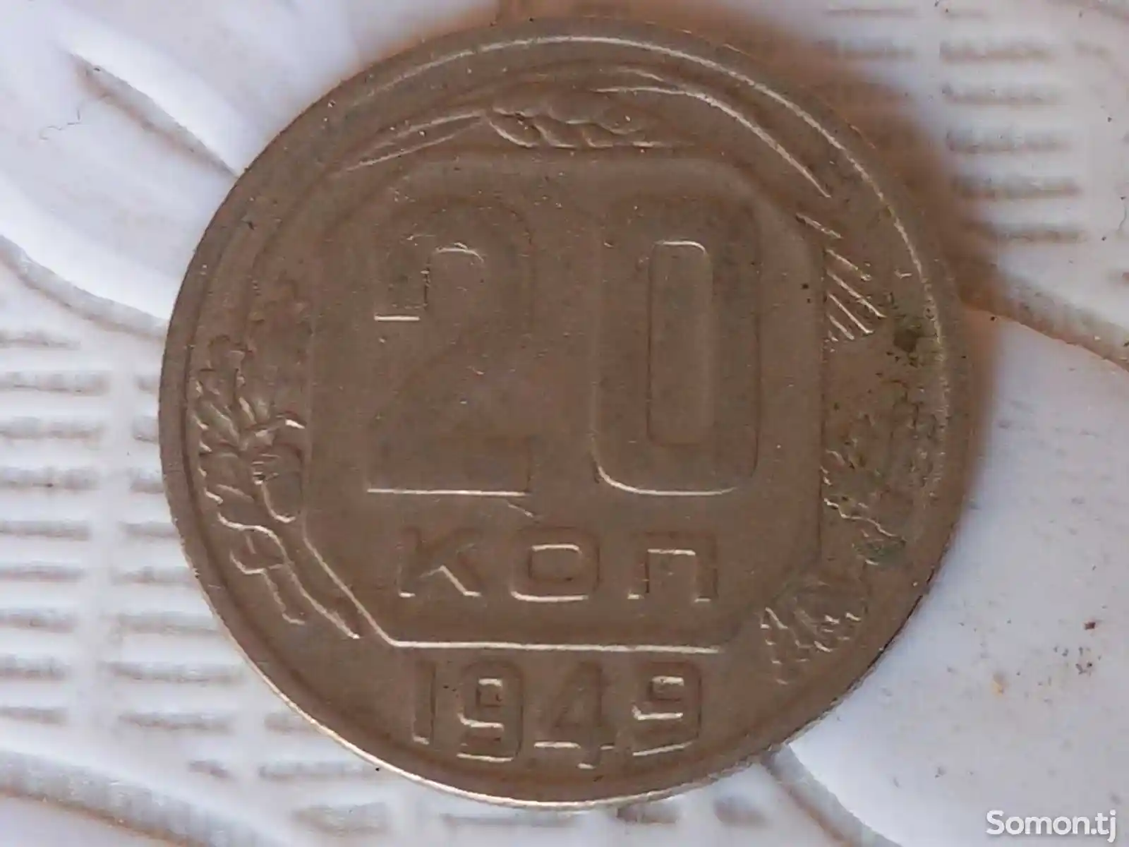 Монета 20 копеек, СССР-1
