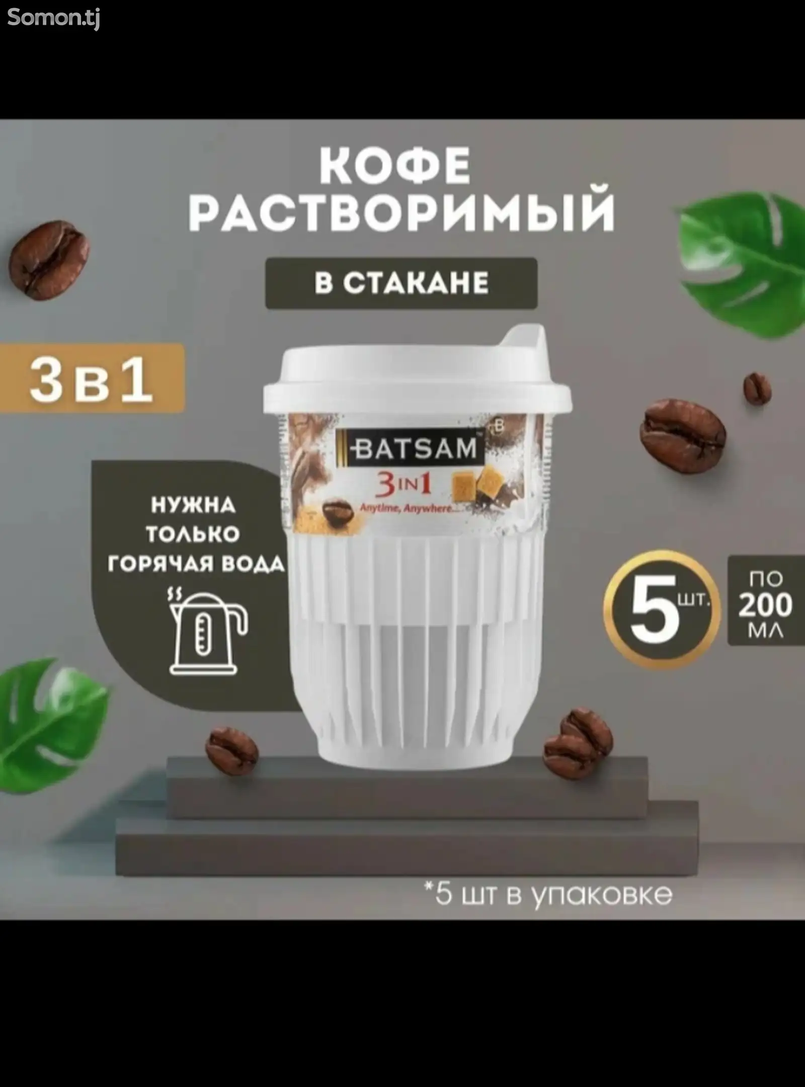 Кофе Batsam-1