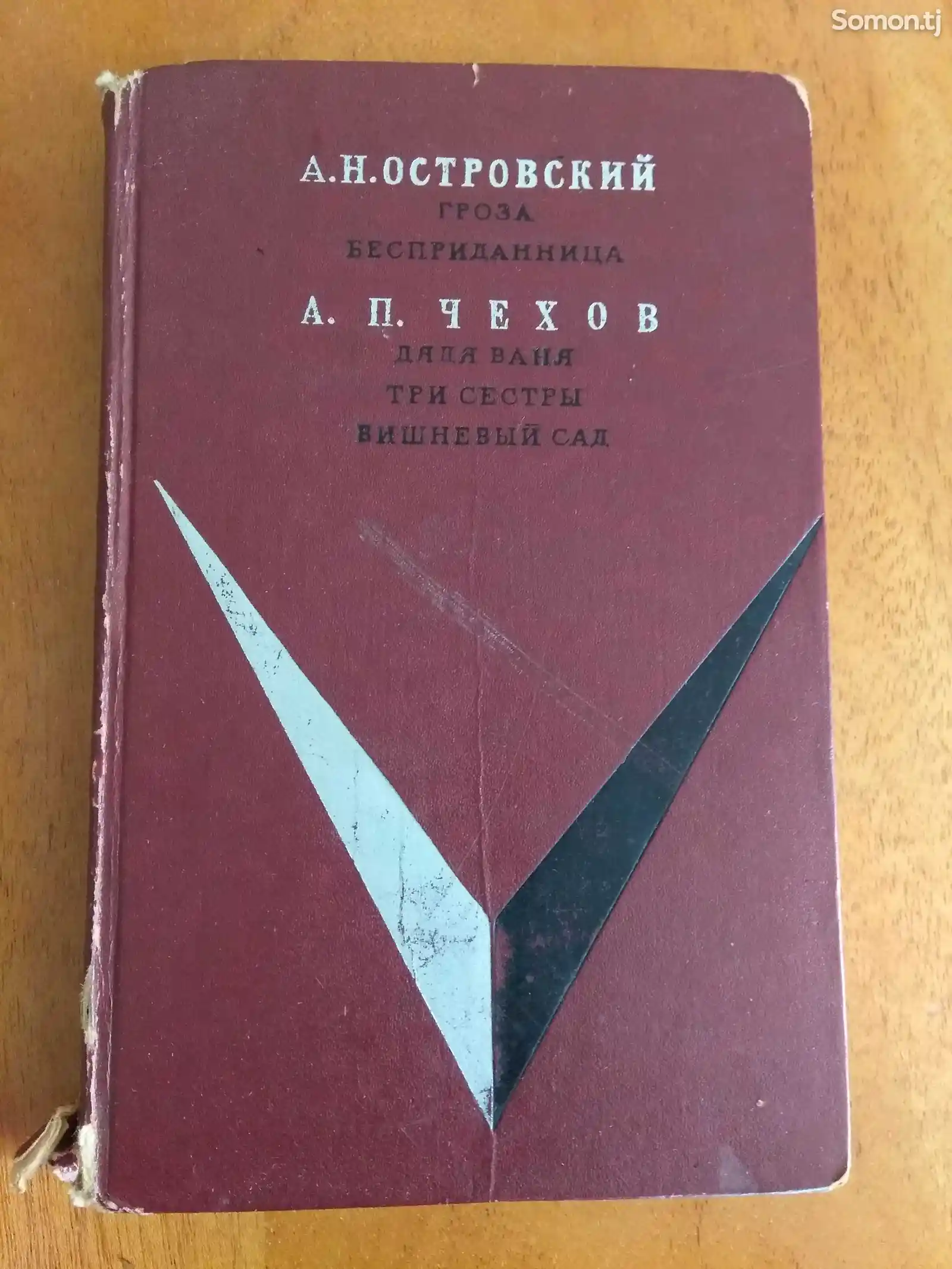 Книга А.Н. Островский и А.П. Чехов-1