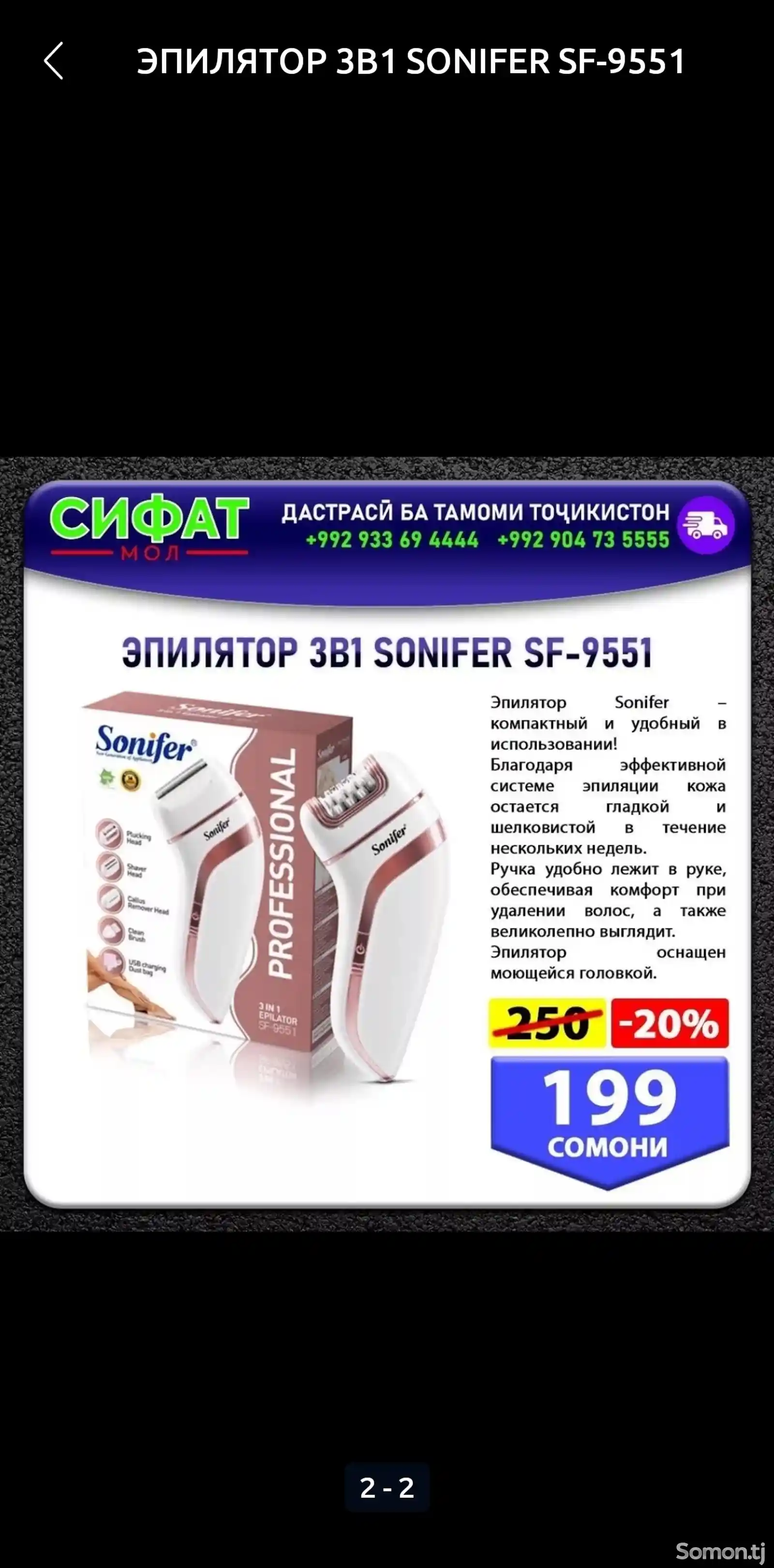 Эпилятор 3B1 Sonifer-2