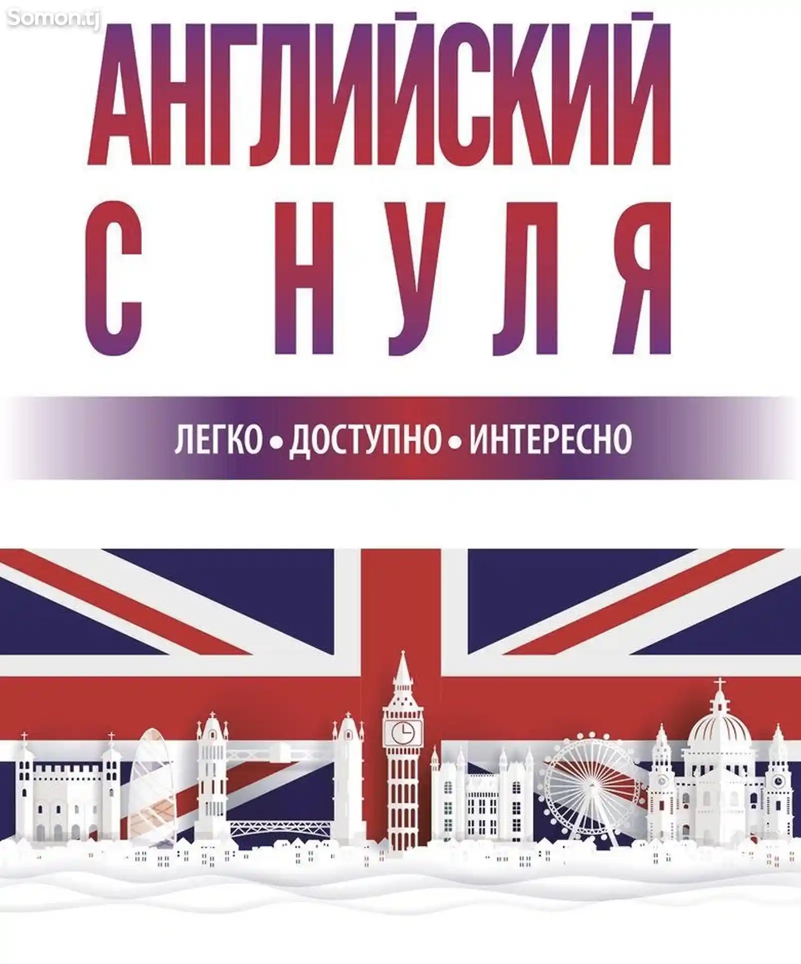 Курсы английского с нуля