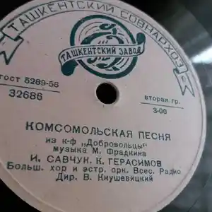 Пластинка Комсомольская песня