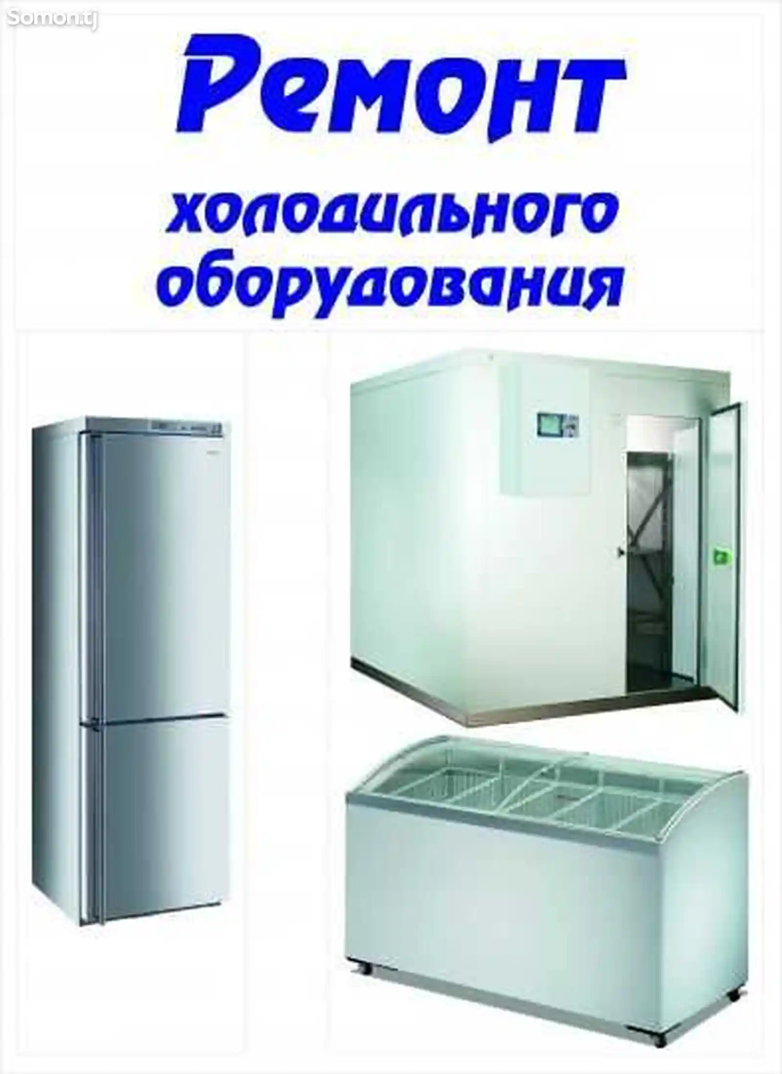 Ремонт холодильников-8