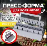 Прес форма для люля кабаба-5