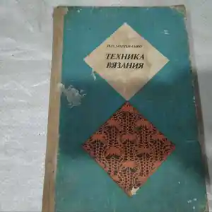 Книга - Техника вязания