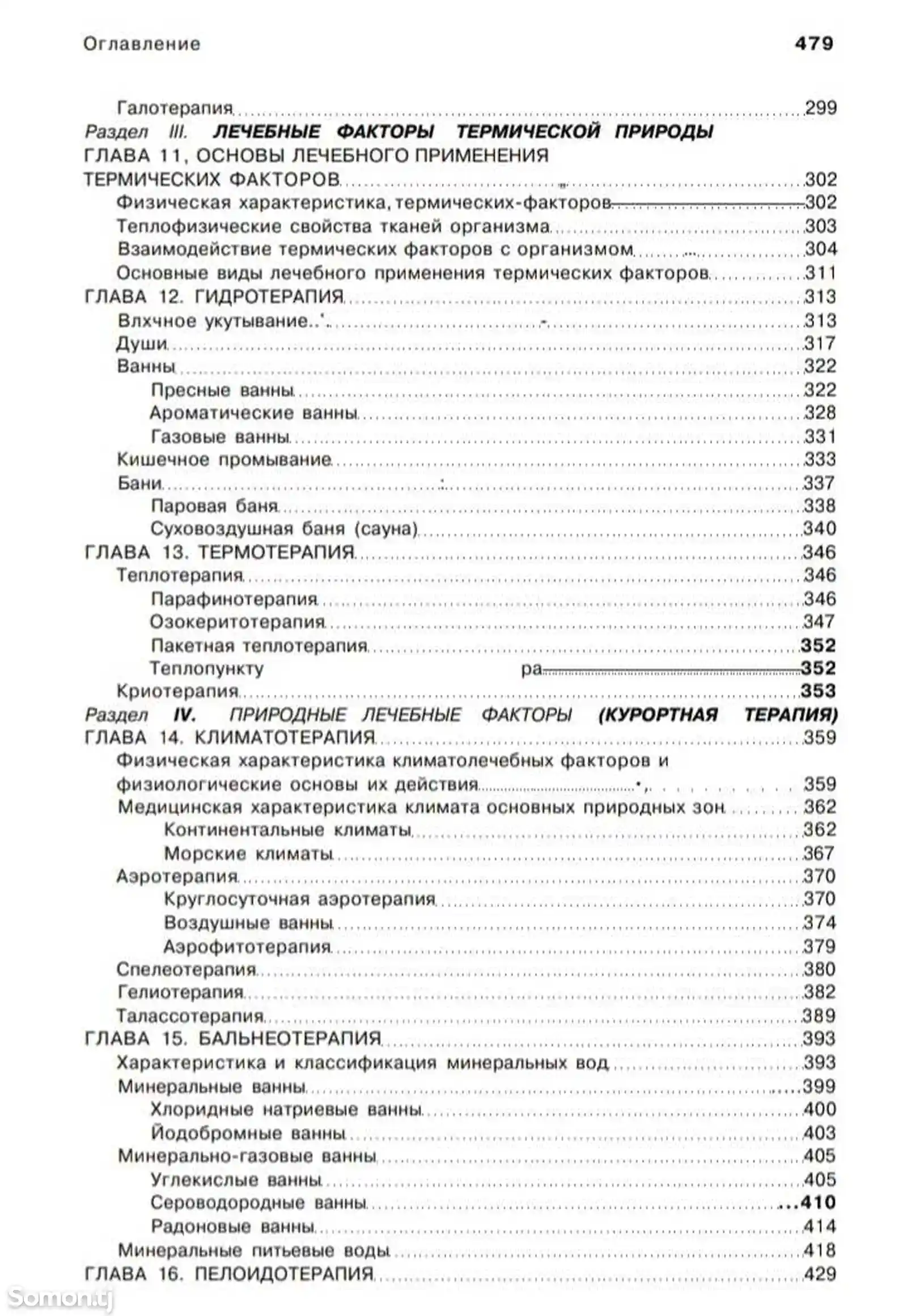 Книга Общая физиотерапия автор Боголюбов В. М.-4