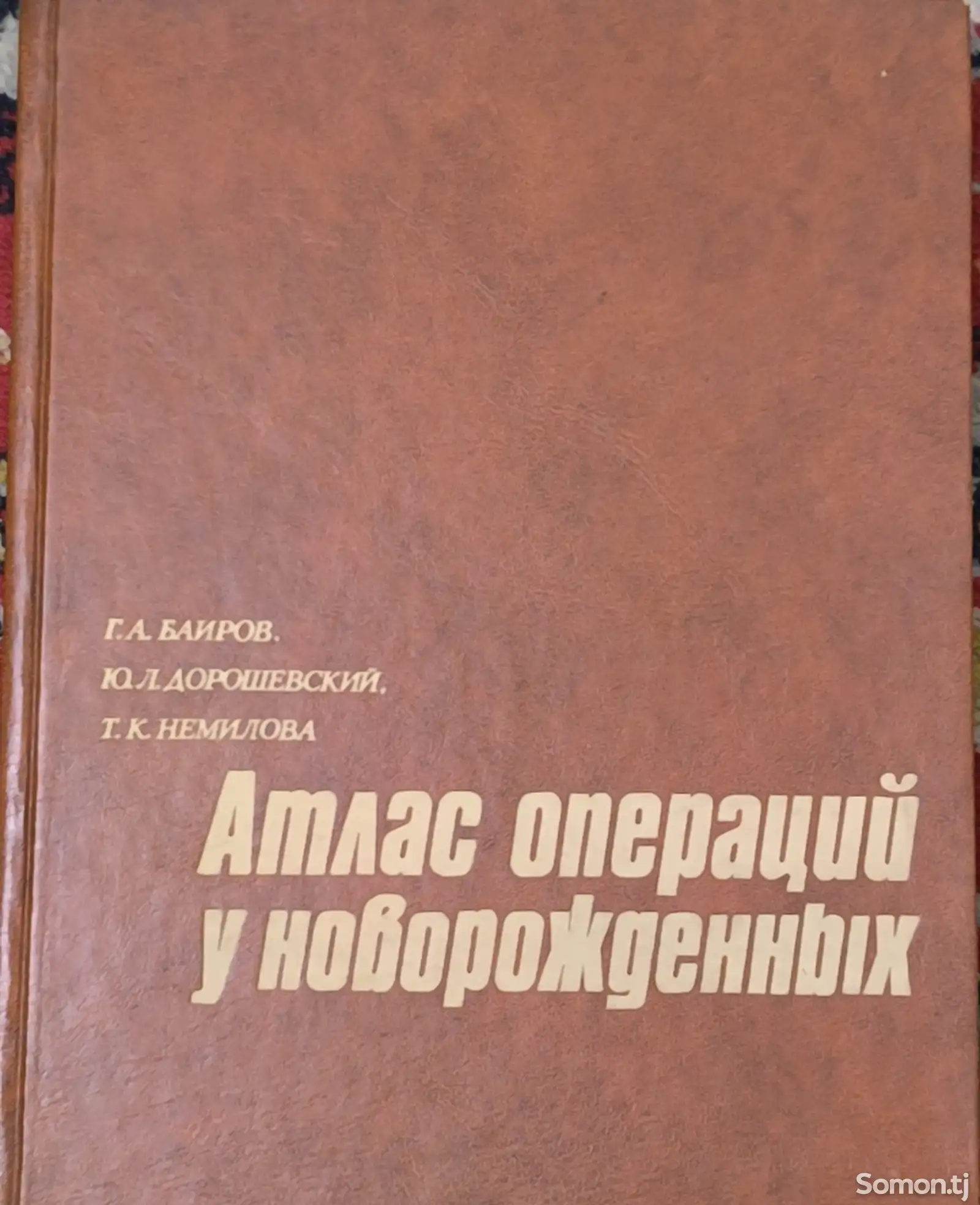 Книга атлас операций у новорожденных-1