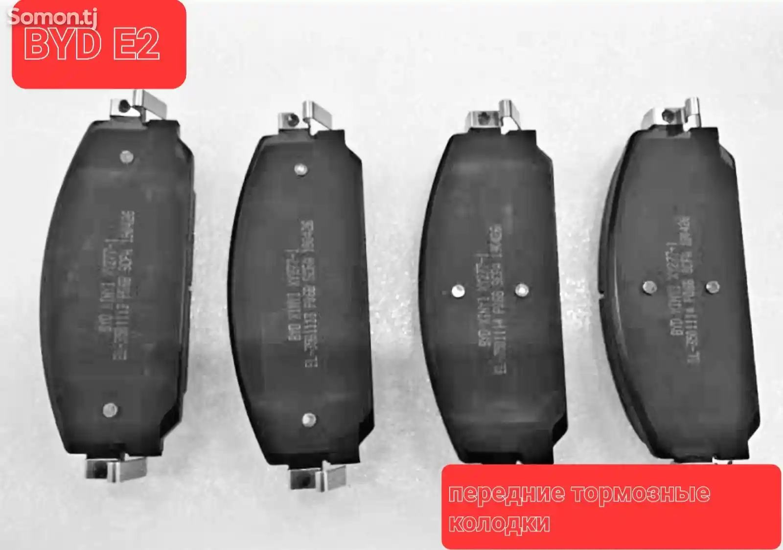Тормозные колодки от BYD E2-3
