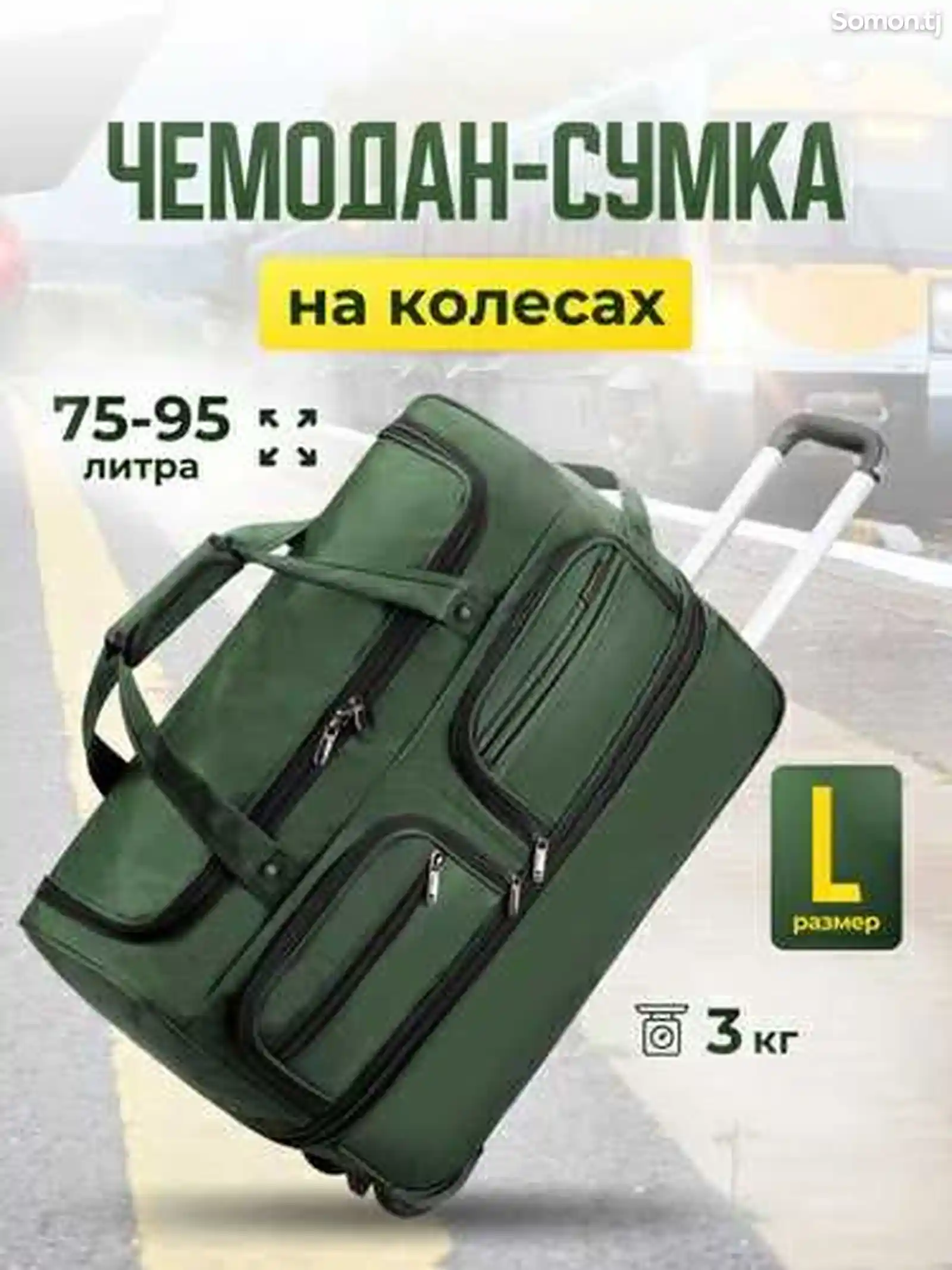Чемодан-сумка