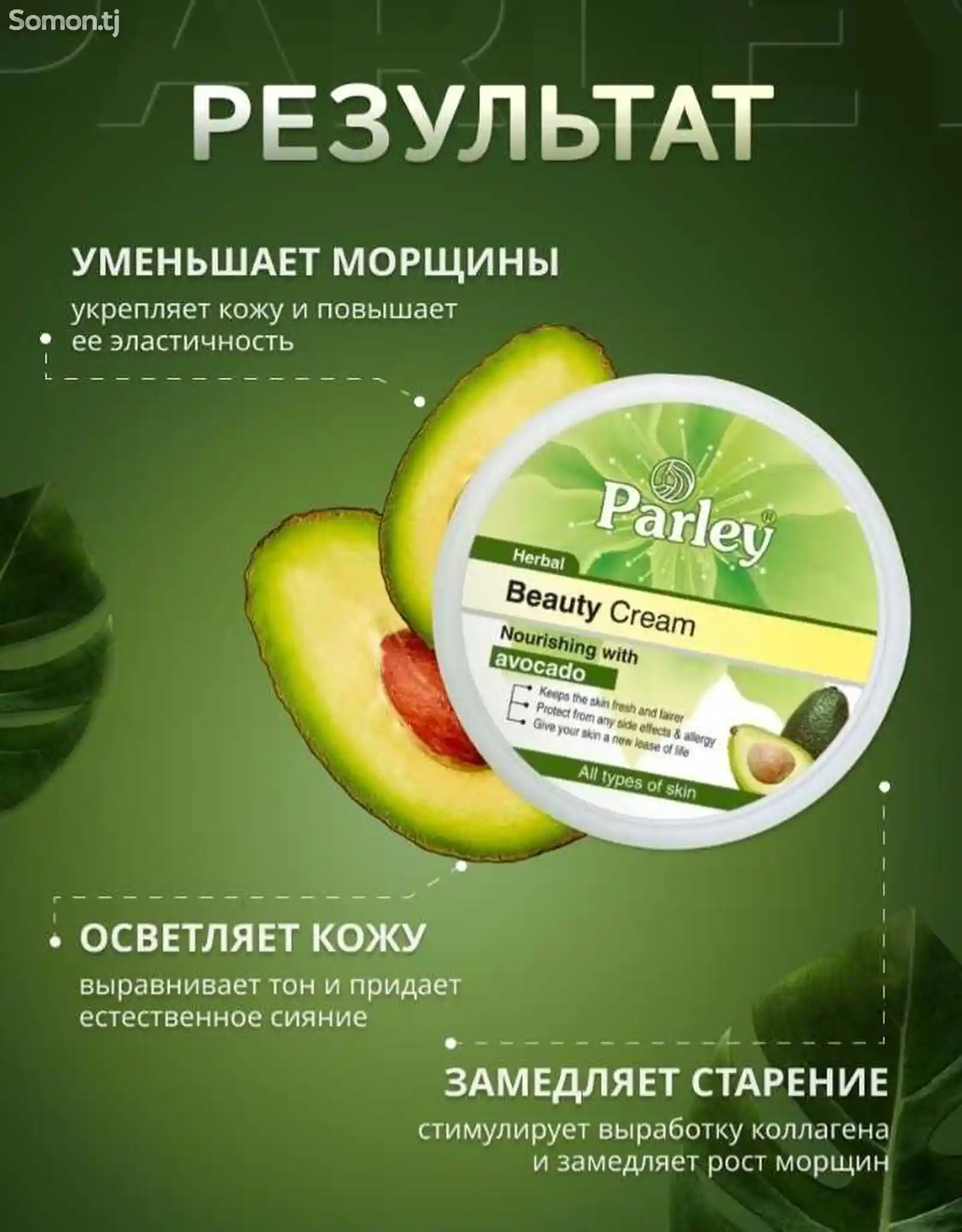 Отбеливающий крем Parley Avocado-2
