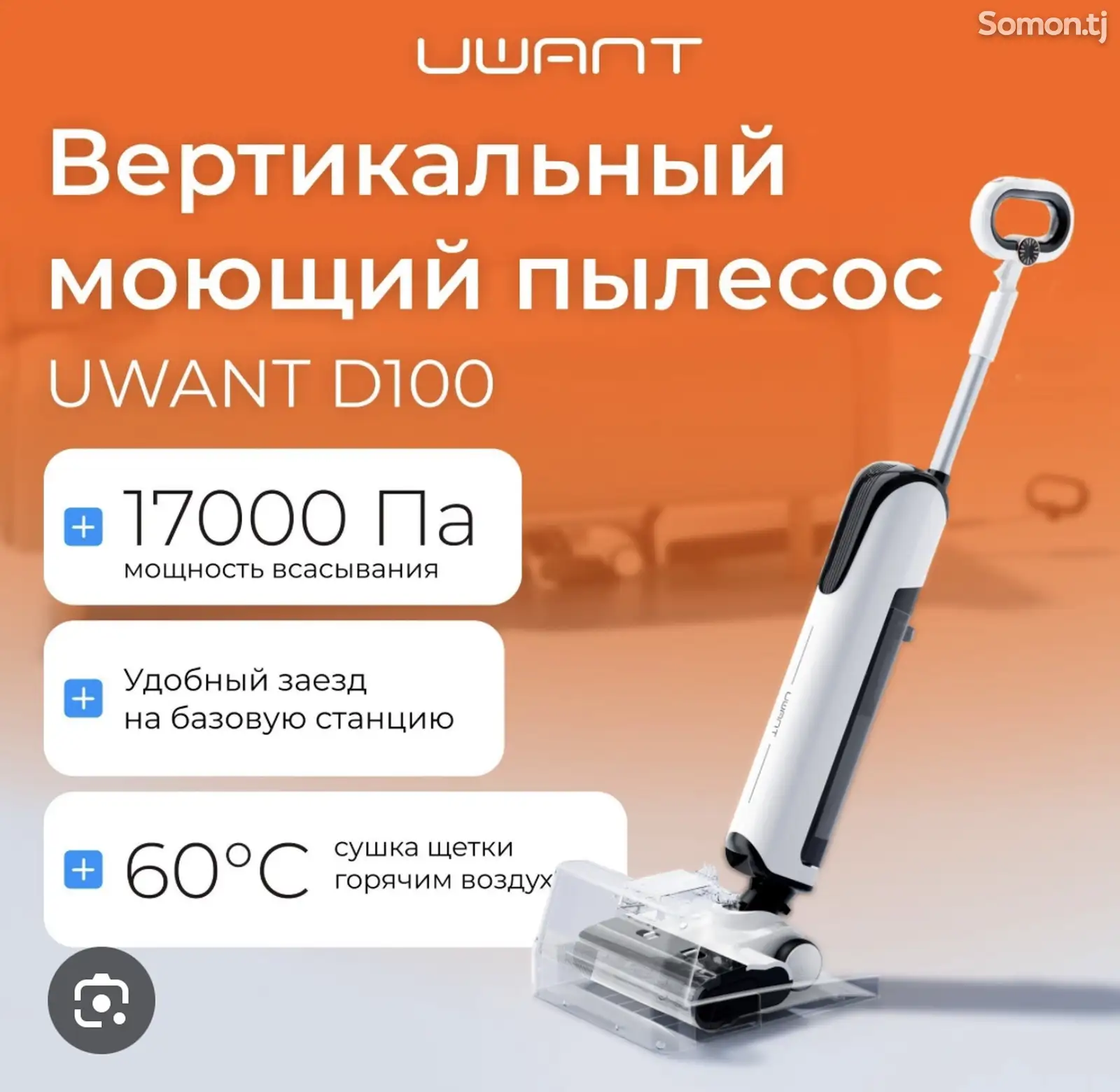 Моющий пылесос Uwant D100-1