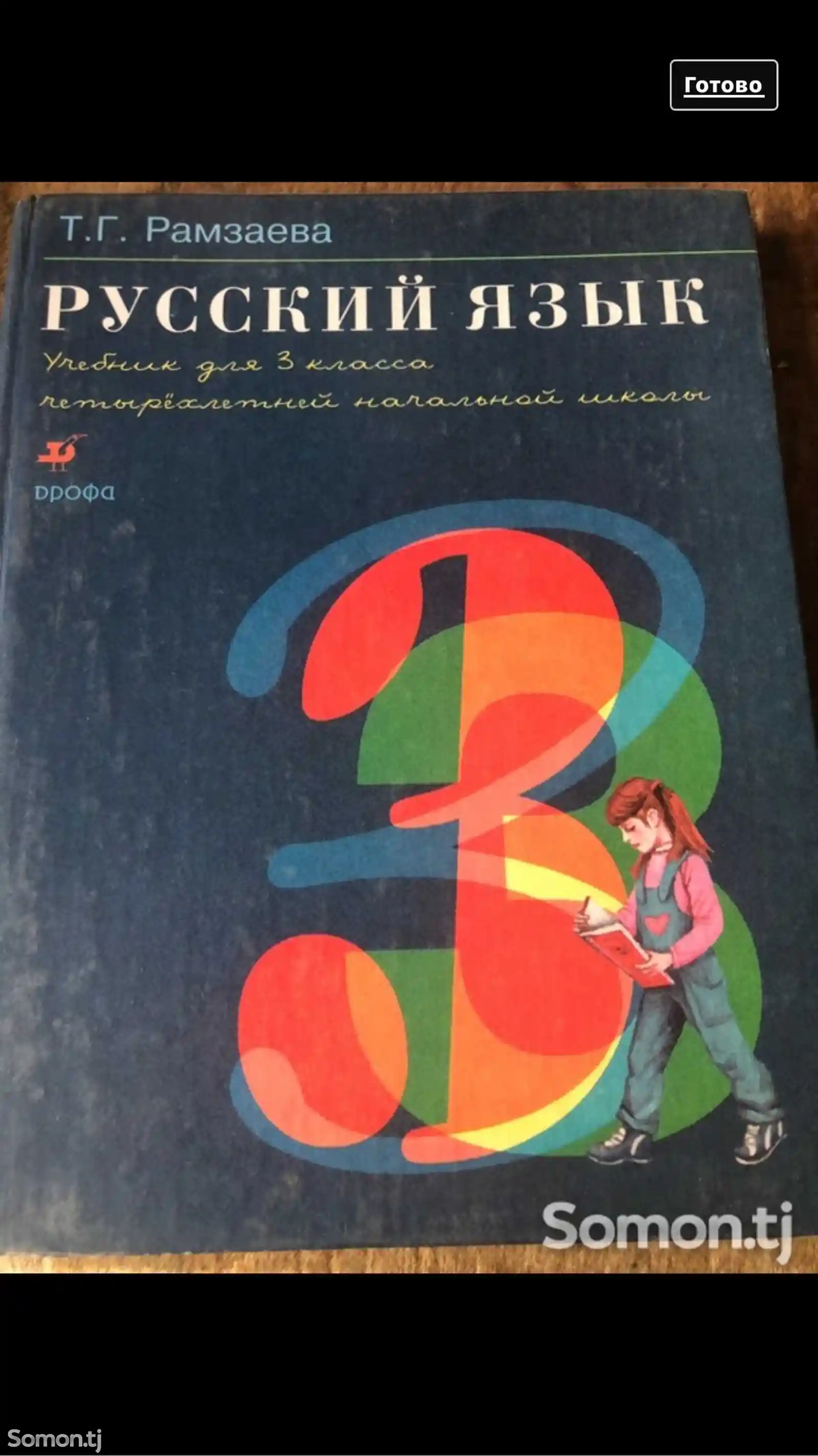 Учебник русского языка для 3 класса