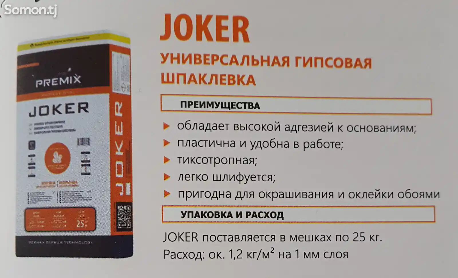 Шпатлевка Joker Premix 25кг