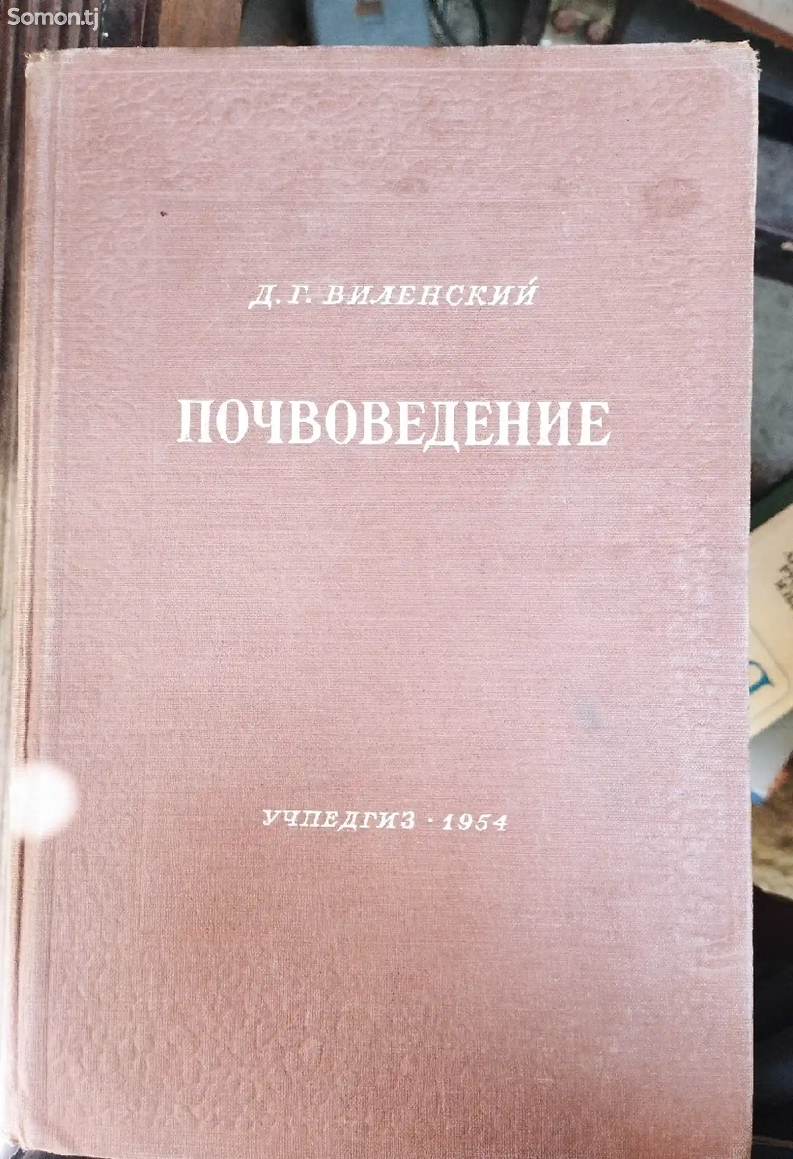 Книга Почвоведения